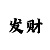 大小单双一对一带赚钱